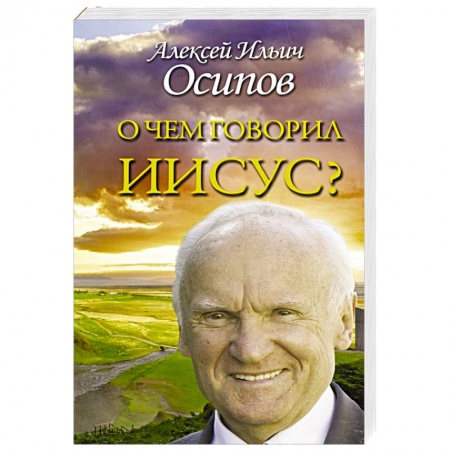 Православие в целом, книга О чем говорил Иисус? купить по скидке
