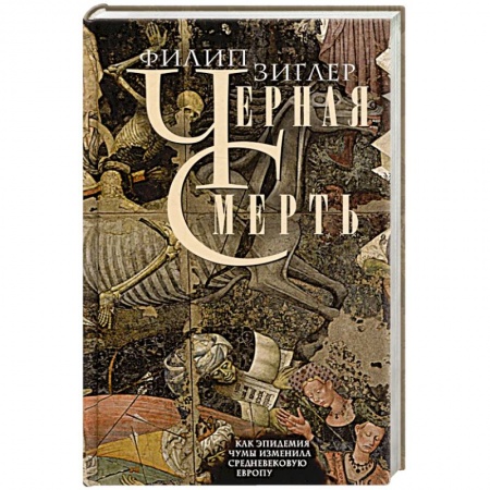 История отдельных зарубежных стран, книга Черная смерть. Как эпидемия чумы изменила средневековую Европу купить по скидке