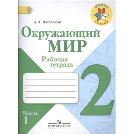 Природоведение. Окружающий мир, книга Окружающий мир. 2 класс. Рабочая тетрадь.Часть 1 купить по скидке
