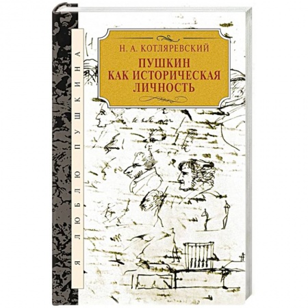 Литературная критика, книга Пушкин как историческая личность купить по скидке