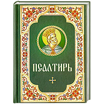 Псалтирь. Русский шрифт. Зеленая с цветным узором