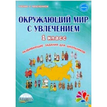 Окружающий мир с увлечением 1 класс. Развивающие задания для школьников