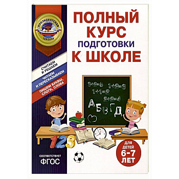 Полный курс подготовки к школе для детей 6-7 лет