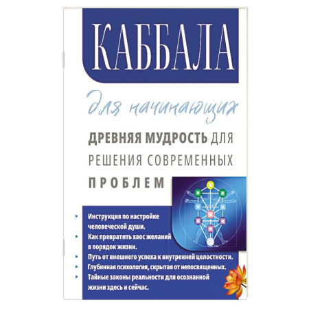 Другие эзотерические учения, книга Каббала для начинающих. Древняя мудрость для решения современных проблем. купить по скидке