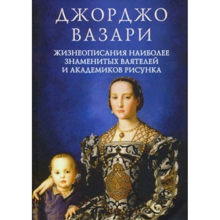 Мемуары, биографии деятелей культуры, искусства, книга Жизнеописания наиболее знаменитых ваятелей и академиков рисунка купить по скидке