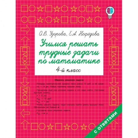 Общая подготовка к школе, книга Учимся решать трудные задачи по математике 4-й класс купить по скидке