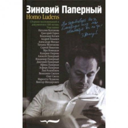 Литературоведение, книга Зиновий Паперный: Homo ludens купить по скидке