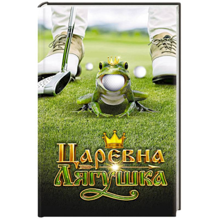 Русские народные сказки, книга Царевна-Лягушка. Официальная новеллизация купить по скидке