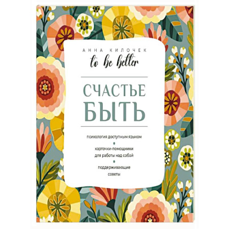 Метафорические карты, книга To be better. Счастье быть купить по скидке