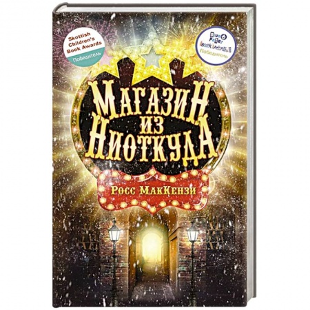 Зарубежное фэнтези, книга Магазин из Ниоткуда купить по скидке