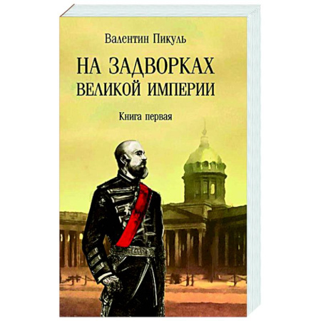 Русская классика, книга На задворках Великой империи. Книга 1 купить по скидке