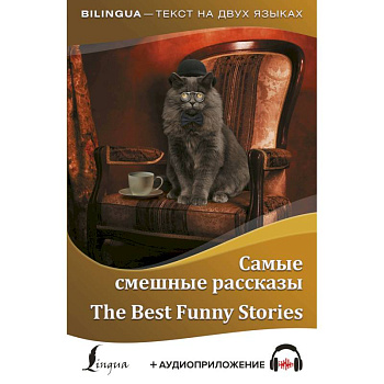 Самые смешные рассказы = The Best Funny Stories + аудиоприложение