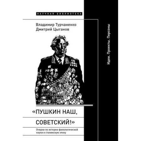Литературная критика, книга «Пушкин наш, советский!»: Очерки по истории филологической науки в сталинскую эпоху (Идеи. Проекты. Персоны) купить по скидке