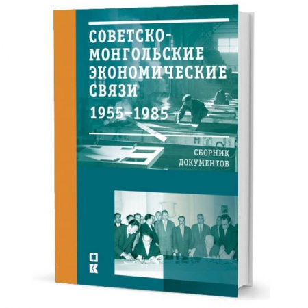 Политология, книга Советско-монгольские экономические связи. 1955-1985 гг. купить по скидке