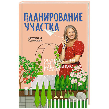 Ландшафтный дизайн сада, книга Планирование участка. От определения границ до детального проекта купить по скидке