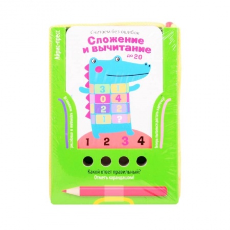 Обучение счету. Математика, книга Считаем без ошибок. Сложение и вычитание до 20 (Игра с карандашом) купить по скидке