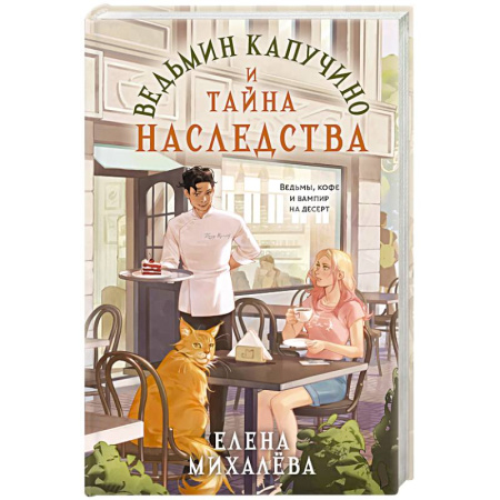Русское фэнтези, книга Ведьмин капучино и тайна наследства купить по скидке