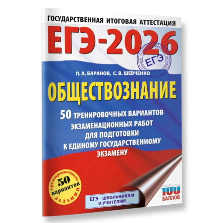 Обществознание, книга ЕГЭ-2026. Обществознание. 50 тренировочных вариантов экзаменационных работ для подготовки к ЕГЭ купить по скидке