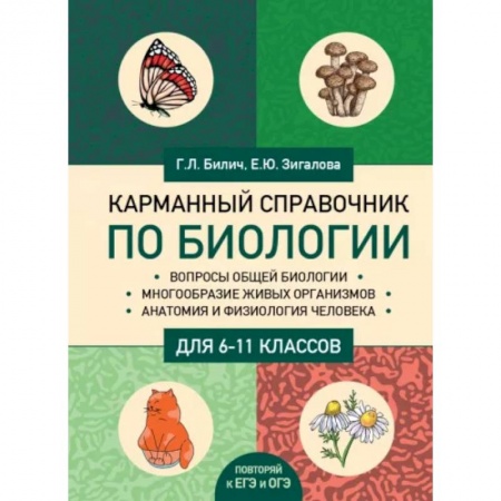 Биология, книга Карманный справочник по биологии для 6-11 классов купить по скидке