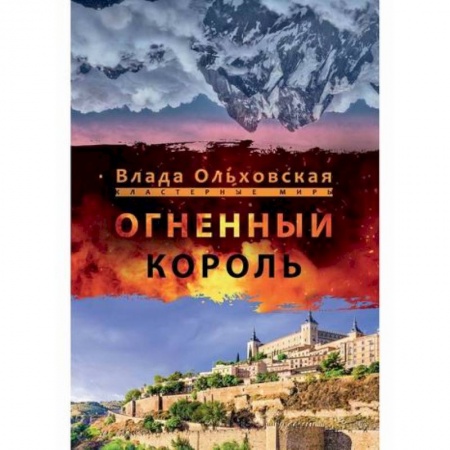 Мистика, ужасы, книга Огненный король купить по скидке