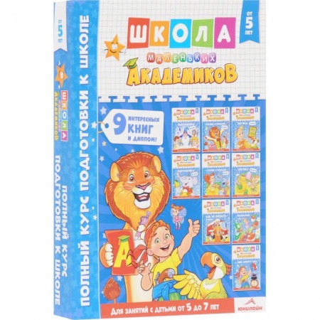 Общая подготовка к школе, книга Школа маленьких академиков. Полный курс подготовки к школе. От 5 до 7 лет. Комплект из 9-ти книг  (+ диплом) купить по скидке