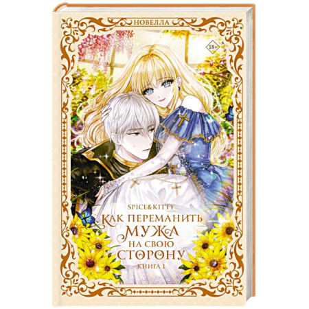 Зарубежное фэнтези, книга Как переманить мужа на свою сторону. Книга 1 купить по скидке
