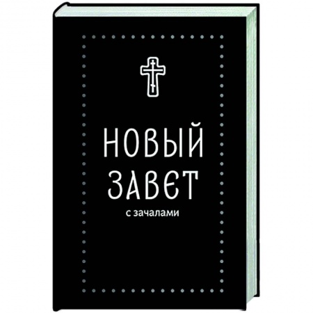Молитвословы, акафисты, каноны, книга Новый Завет. С зачалами купить по скидке