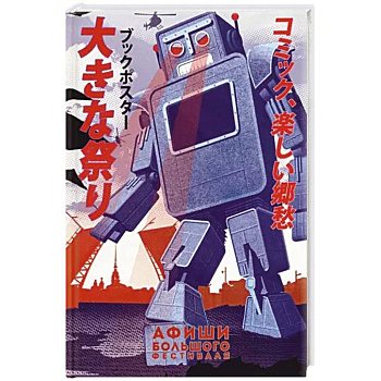 Афиши 'Большого Фестиваля'