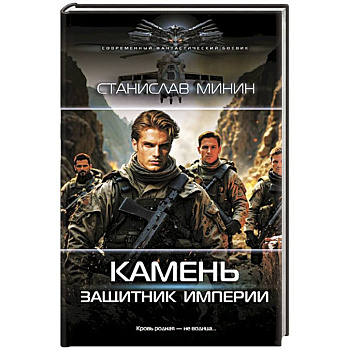 Камень. Защитник империи