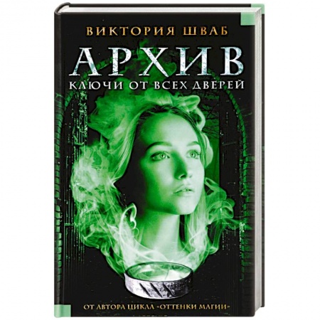 Мистика, ужасы, книга Архив. Ключи от всех дверей купить по скидке