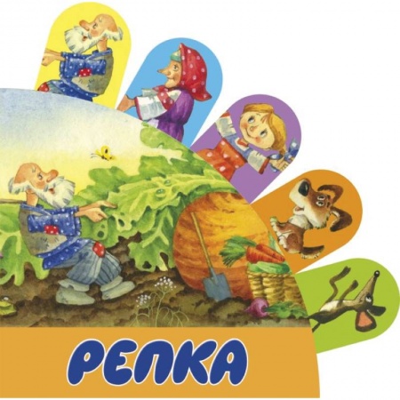 Сказки отечественных писателей, книга Репка купить по скидке