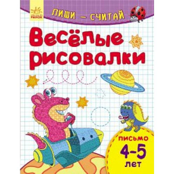 Веселые рисовалки. Письмо. 4-5 лет