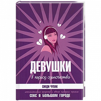 Девушки в период одиночества