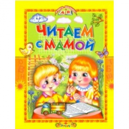 Сказки отечественных писателей, книга Читаем с мамой купить по скидке