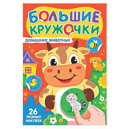 Знакомство с миром, развитие малыша, книга Домашние животные (26 разных наклеек) купить по скидке