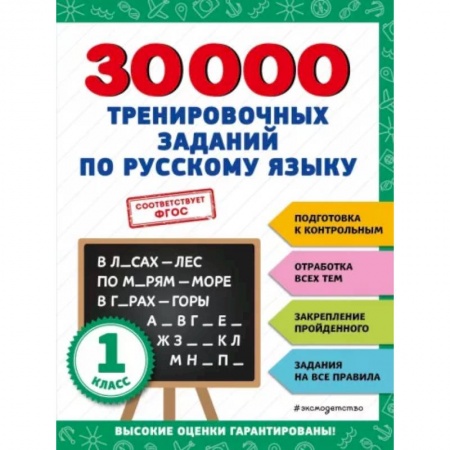 Русский язык. Правила и упражнения, книга 30000 тренировочных заданий по русскому языку. 1 класс купить по скидке
