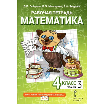 Математика. 4 класс. Рабочая тетрадь. В 4-х частях. Часть 3