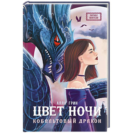 Русское фэнтези, книга Цвет ночи. Кобальтовый дракон купить по скидке