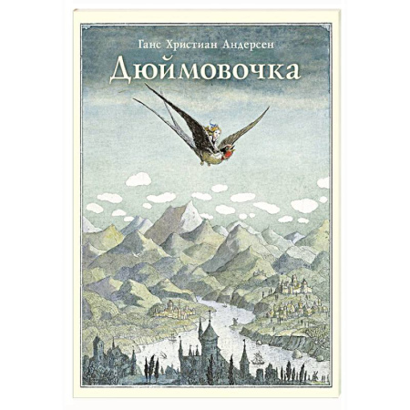 Сказки зарубежных писателей, книга Дюймовочка купить по скидке