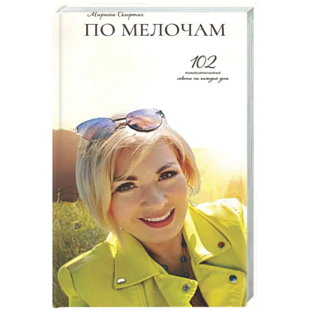 Психологическая практика, книга По мелочам. 102 психологических рецепта на каждый день купить по скидке