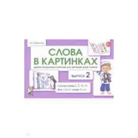 Методика обучения. Методические пособия для учителей, книга Слова в картинках. Демонстрационные карточки для обучения детей грамоте. Выпуск 2 купить по скидке