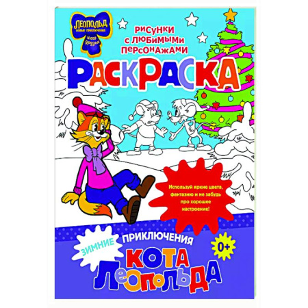 Герои отечественных мультфильмов, книга Зимние приключения кота Леопольда. Раскраска купить по скидке