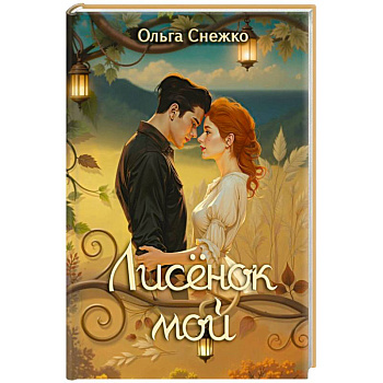 Лисенок мой