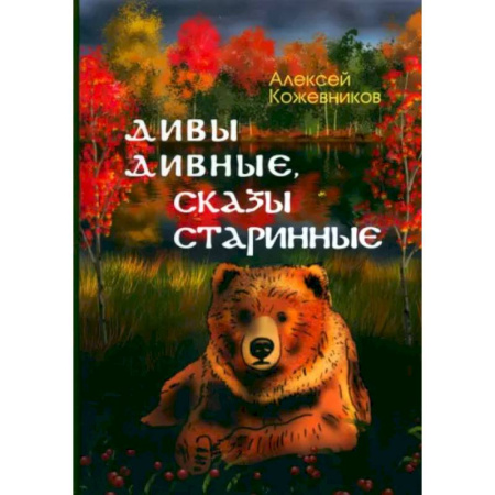 Русская поэзия для детей, книга Дивы дивные, сказы старинные купить по скидке