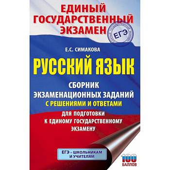 ЕГЭ. Русский язык. Сборник экзаменационных заданий с решениями и ответами для подготовки к единому государственному экзамену