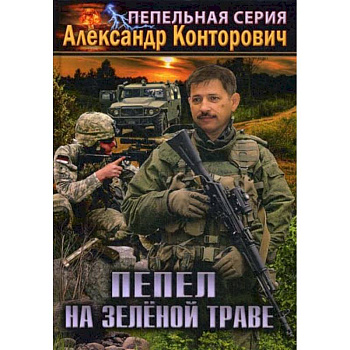 Пепел на зеленой траве