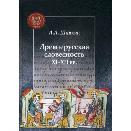 Новая и новейшая история, книга Древнерусская словесность XI-XII вв купить по скидке