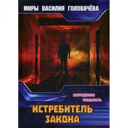 Боевая фантастика, книга Истребитель закона. Запрещенная реальность купить по скидке