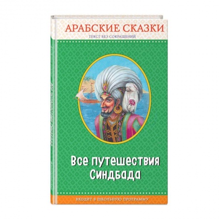 Сказки народов мира, книга Все путешествия Синдбада. Арабские сказки купить по скидке