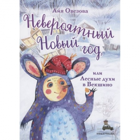 Книги для дошкольников (4-6 лет), книга Невероятный Новый год, или Лесные духи в Векшино купить по скидке